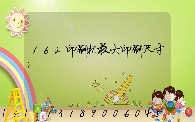 162印刷机最大印刷尺寸
