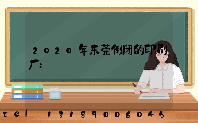 2020年东莞倒闭的印刷厂