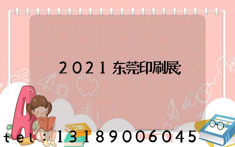 2021东莞印刷展