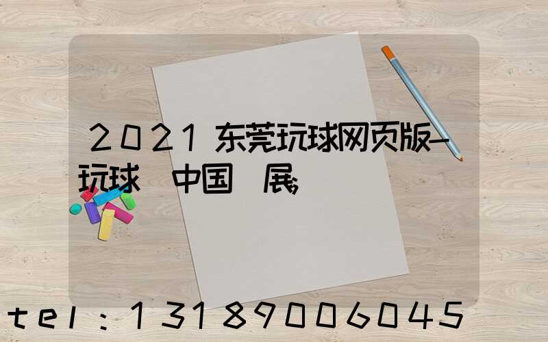 2021东莞玩球网页版-玩球（中国）展