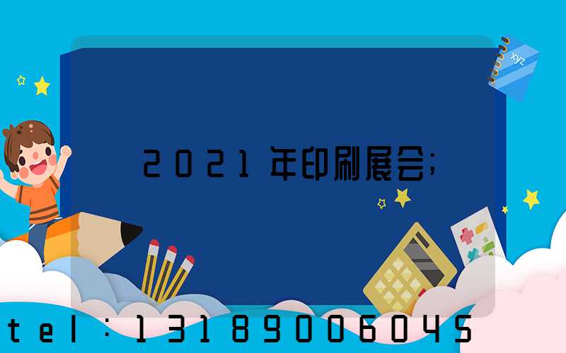 2021年印刷展会