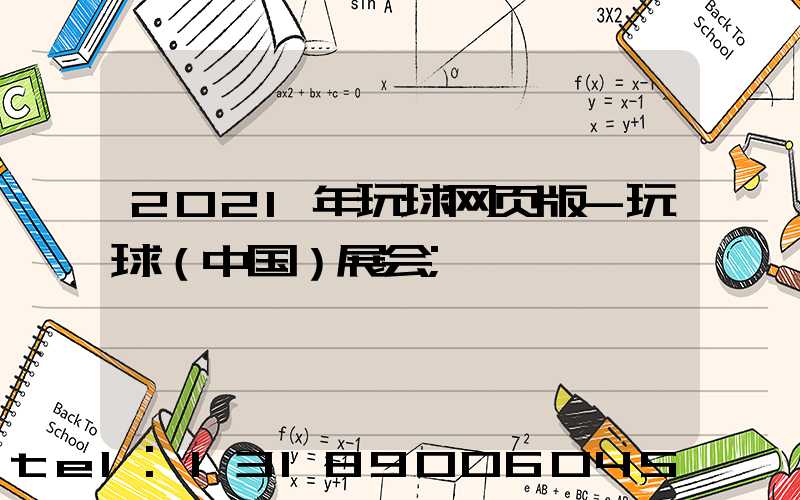 2021年玩球网页版-玩球（中国）展会