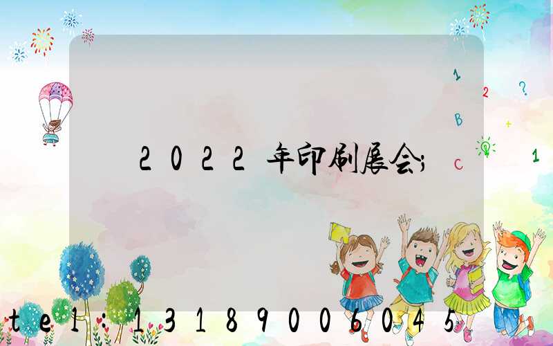 2022年印刷展会