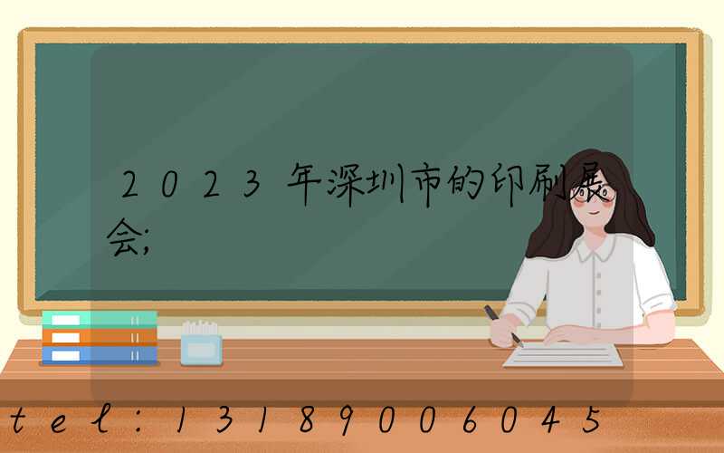 2023年深圳市的印刷展会