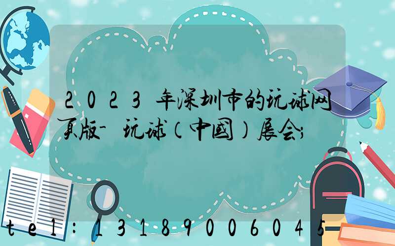 2023年深圳市的玩球网页版-玩球（中国）展会