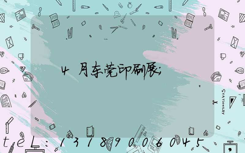4月东莞印刷展