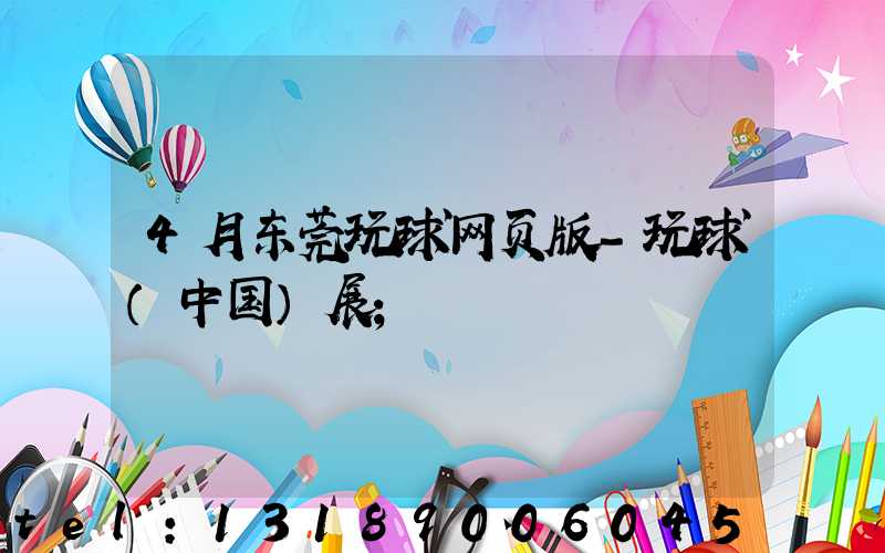 4月东莞玩球网页版-玩球（中国）展