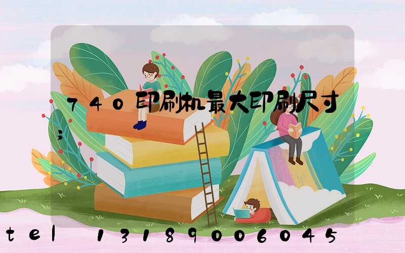 740印刷机最大印刷尺寸