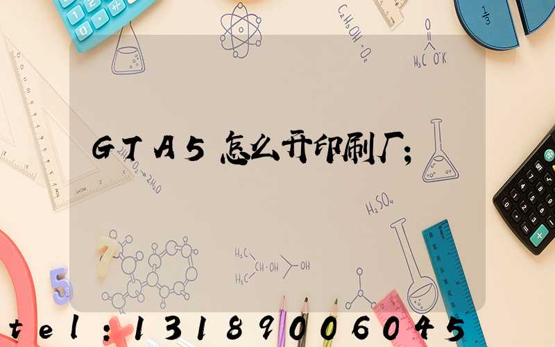 GTA5怎么开印刷厂