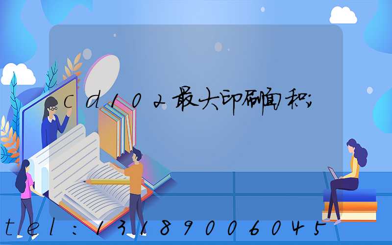 cd102最大印刷面积