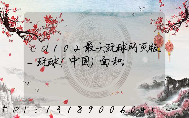 cd102最大玩球网页版-玩球（中国）面积