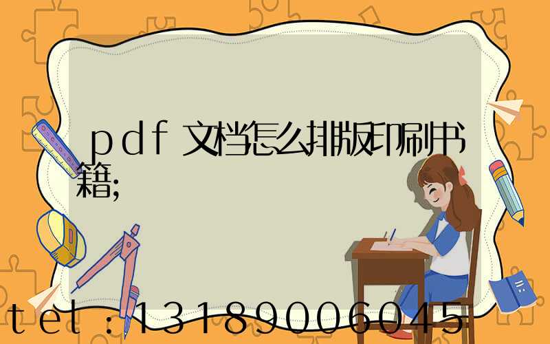 pdf文档怎么排版印刷书籍