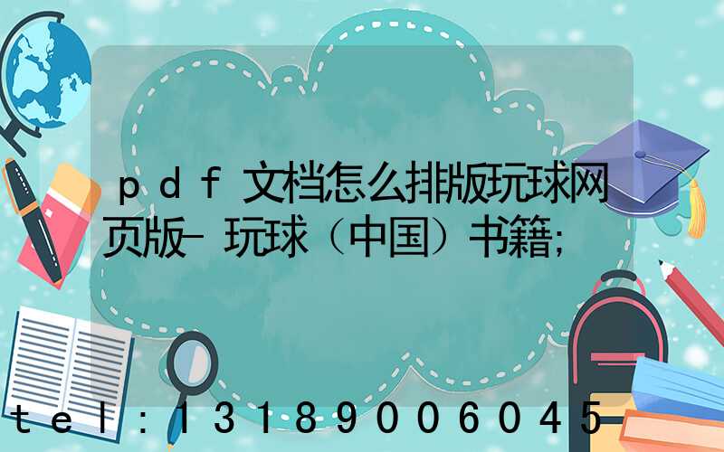 pdf文档怎么排版玩球网页版-玩球（中国）书籍