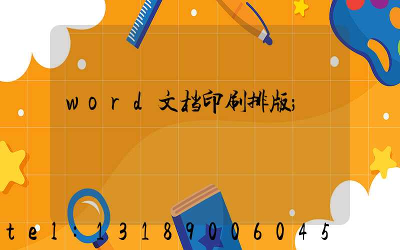 word文档印刷排版