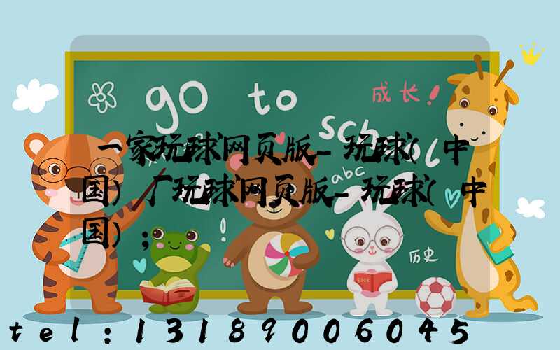 一家玩球网页版-玩球（中国）厂玩球网页版-玩球（中国）