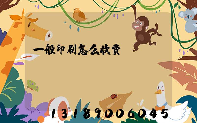 一般印刷怎么收费