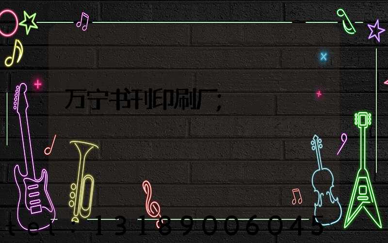 万宁书刊印刷厂