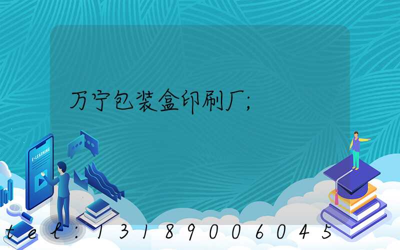 万宁包装盒印刷厂