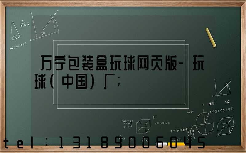 万宁包装盒玩球网页版-玩球（中国）厂