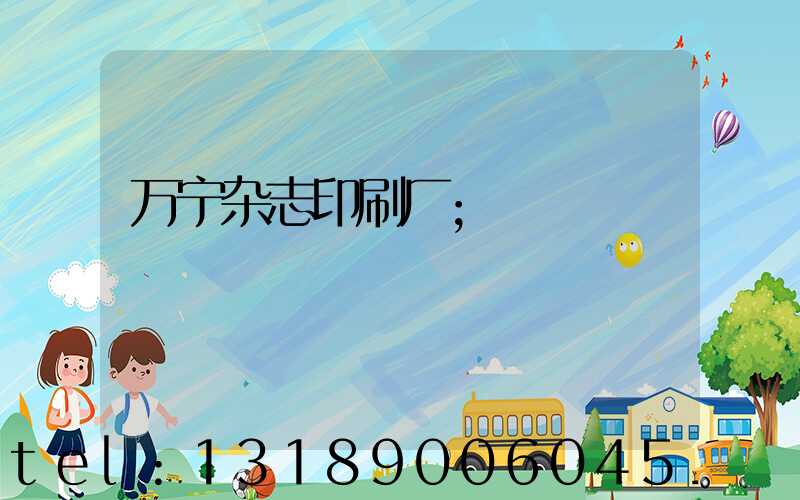 万宁杂志印刷厂