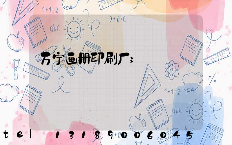 万宁画册印刷厂