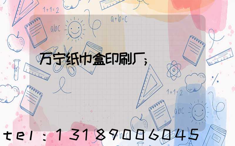 万宁纸巾盒印刷厂