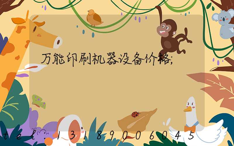 万能印刷机器设备价格