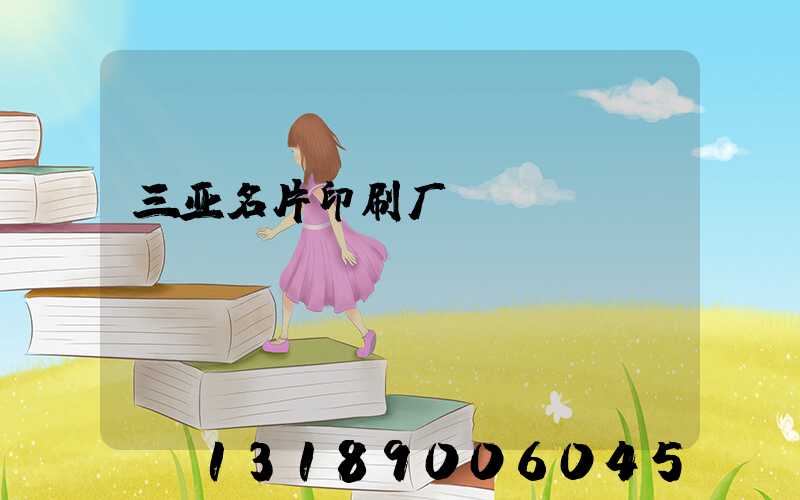三亚名片印刷厂