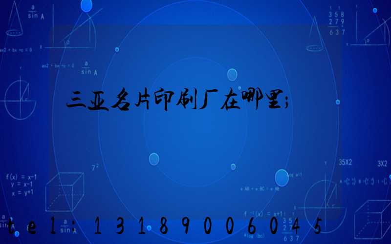 三亚名片印刷厂在哪里