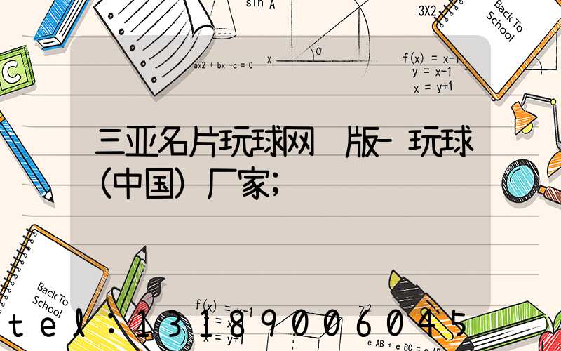 三亚名片玩球网页版-玩球（中国）厂家