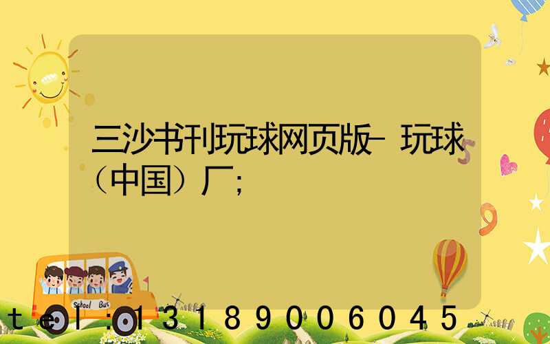 三沙书刊玩球网页版-玩球（中国）厂