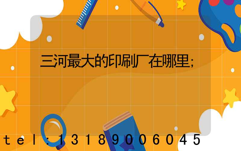 三河最大的印刷厂在哪里