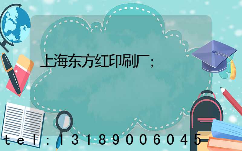 上海东方红印刷厂