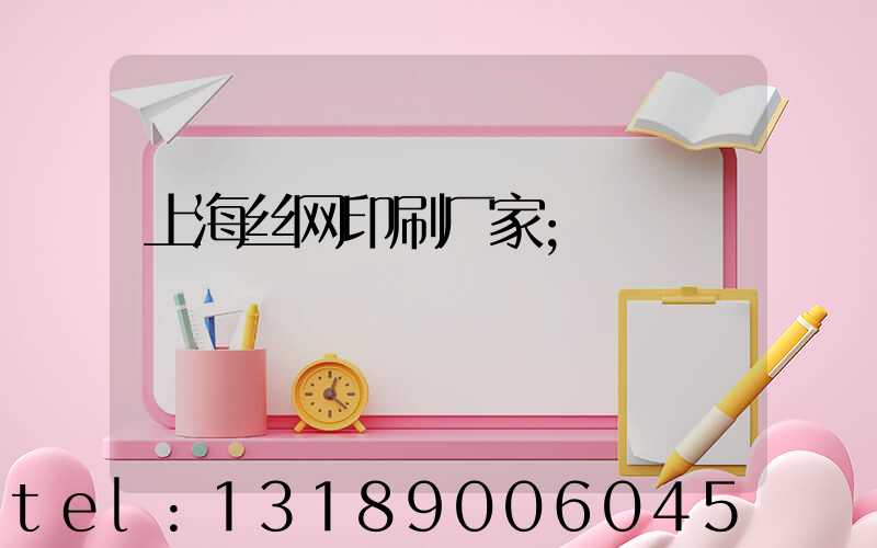 上海丝网印刷厂家