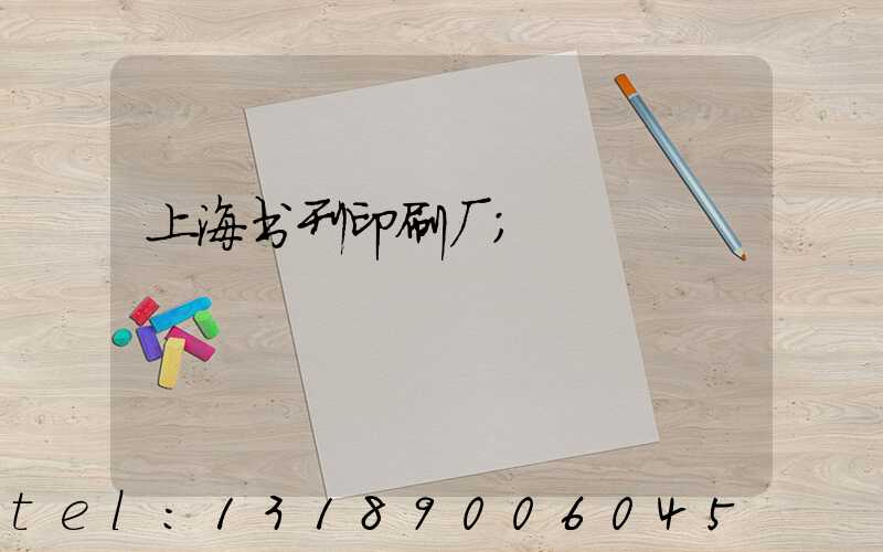 上海书刊印刷厂
