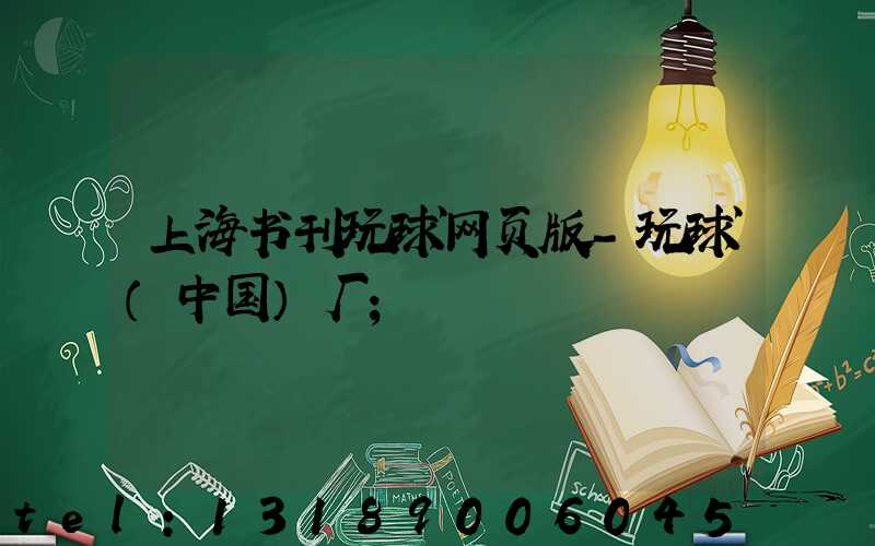 上海书刊玩球网页版-玩球（中国）厂