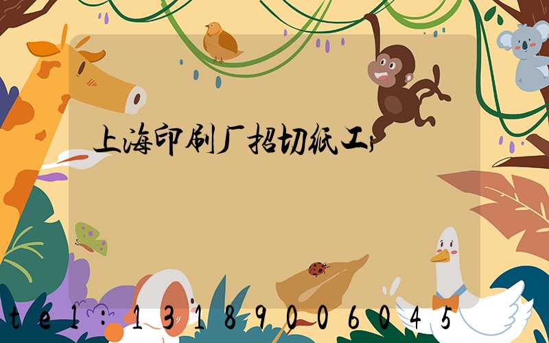上海印刷厂招切纸工
