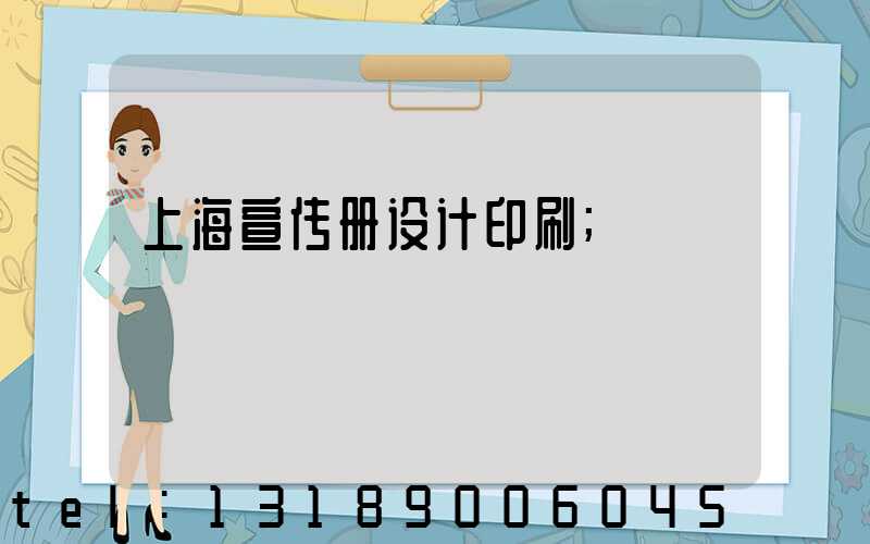 上海宣传册设计印刷