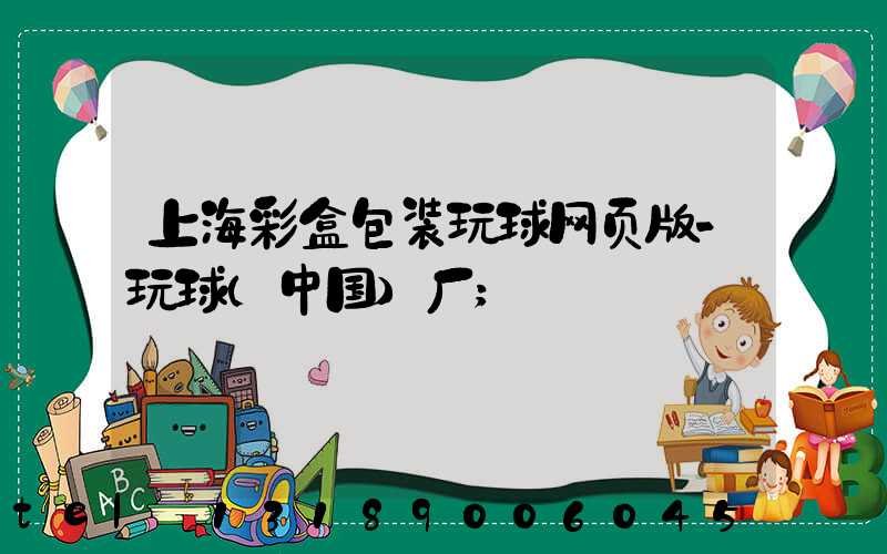 上海彩盒包装玩球网页版-玩球（中国）厂