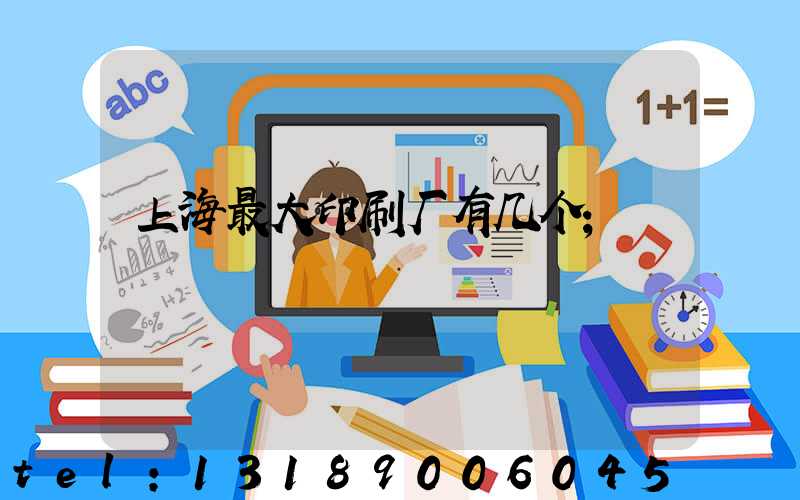 上海最大印刷厂有几个