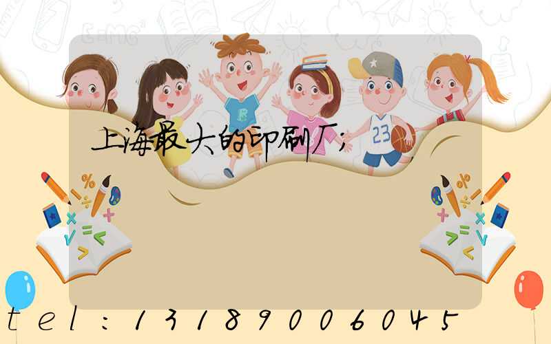 上海最大的印刷厂