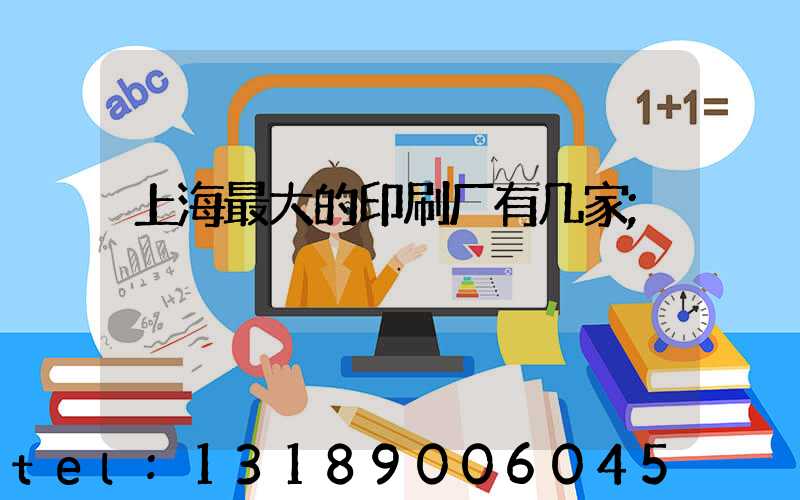 上海最大的印刷厂有几家