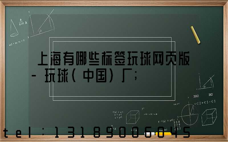 上海有哪些标签玩球网页版-玩球（中国）厂