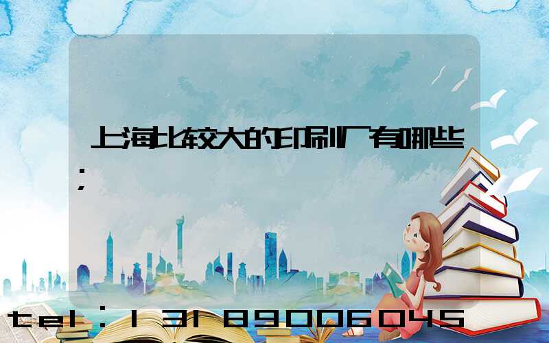上海比较大的印刷厂有哪些