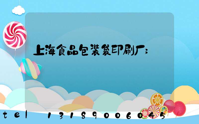 上海食品包装袋印刷厂