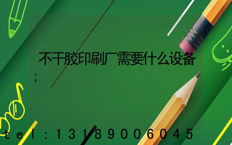 不干胶印刷厂需要什么设备
