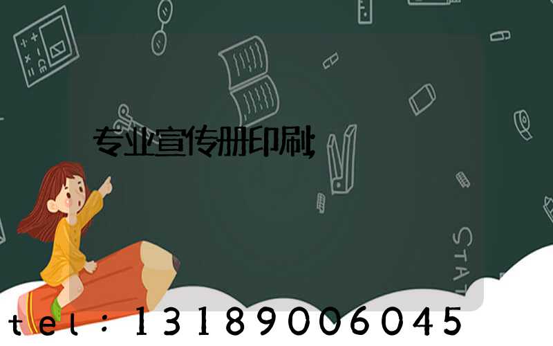 专业宣传册印刷