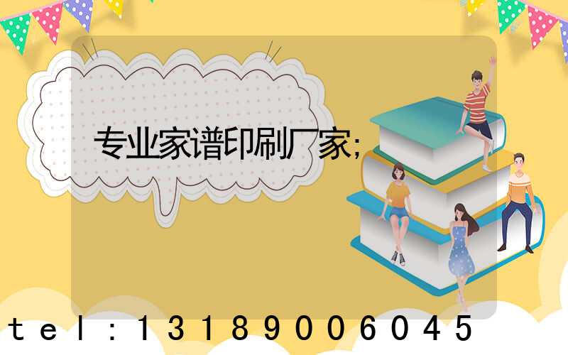 专业家谱印刷厂家