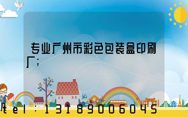 专业广州市彩色包装盒印刷厂