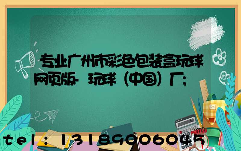 专业广州市彩色包装盒玩球网页版-玩球（中国）厂